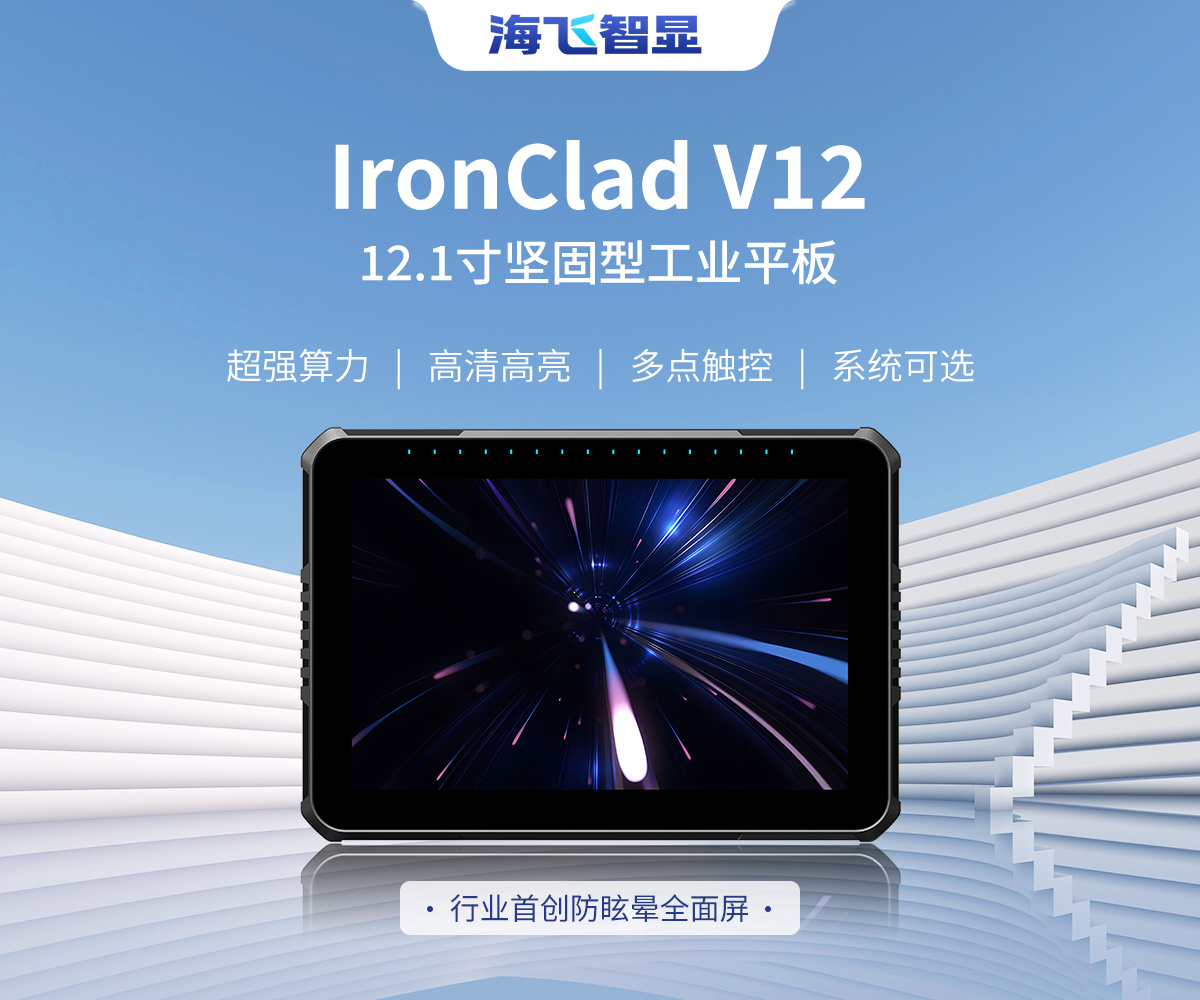 12.1寸 IronClad V12 車載平板 12.1寸 IronClad V12 車載平板