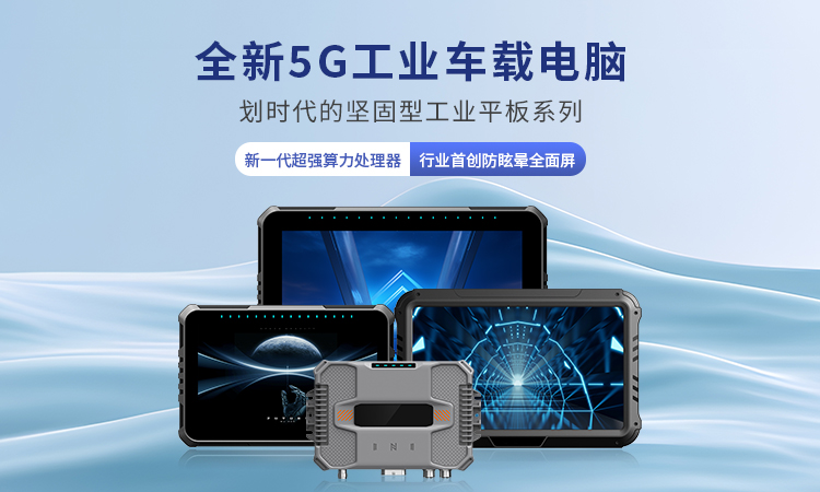 車載工業平板